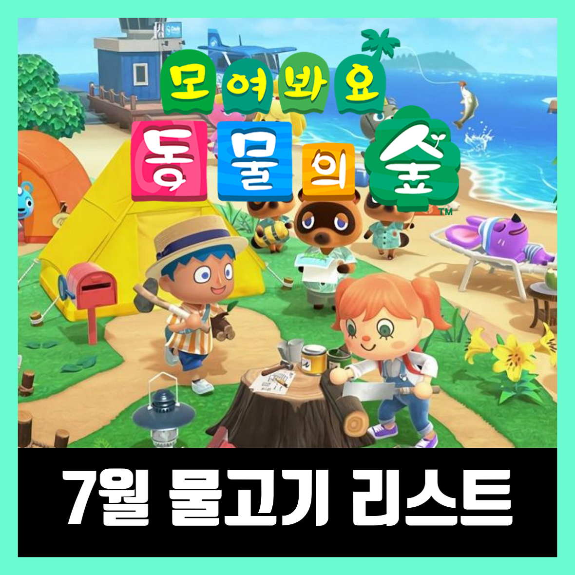  모여봐요 동물의숲(모동숲) 7월 물고기 종류 가격표