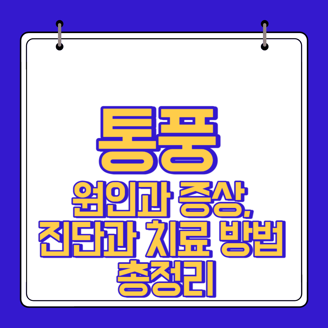  통풍 원인과 증상, 진단과 치료 방법 총정리
