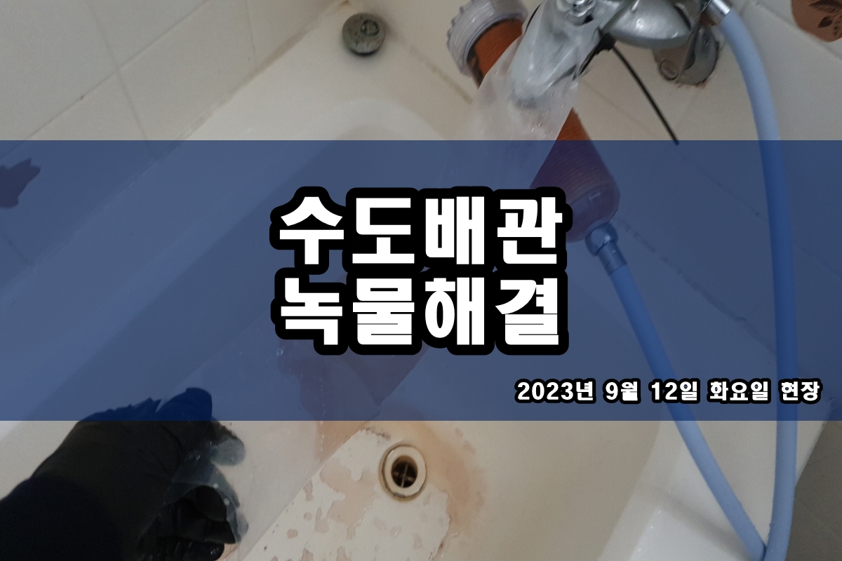  인천 수도배관청소 상록구 장현지구 보일러배관청소