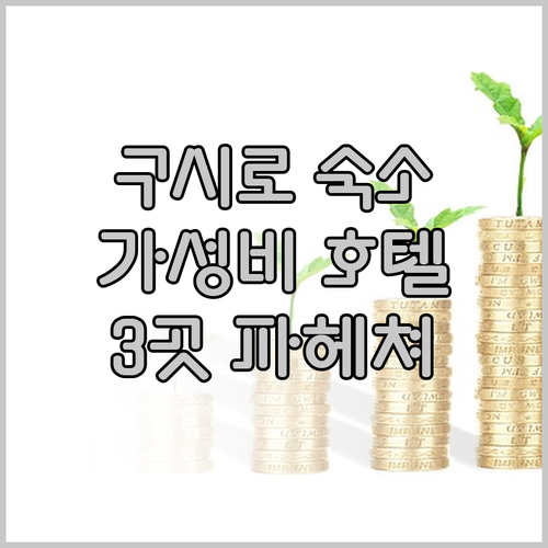 구시로 여행 숙소 고민 끝! 가성비 