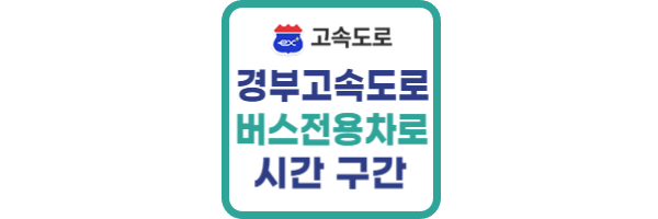 경부고속도로 버스전용차로 시간