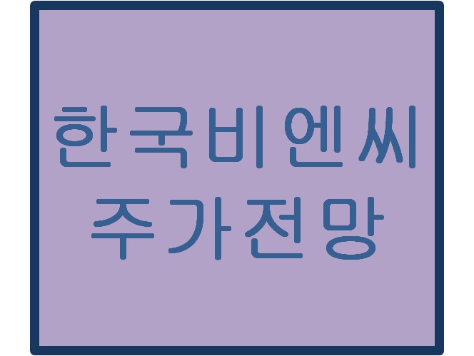  한국비엔씨(256840) 주가전망 및 이슈분석