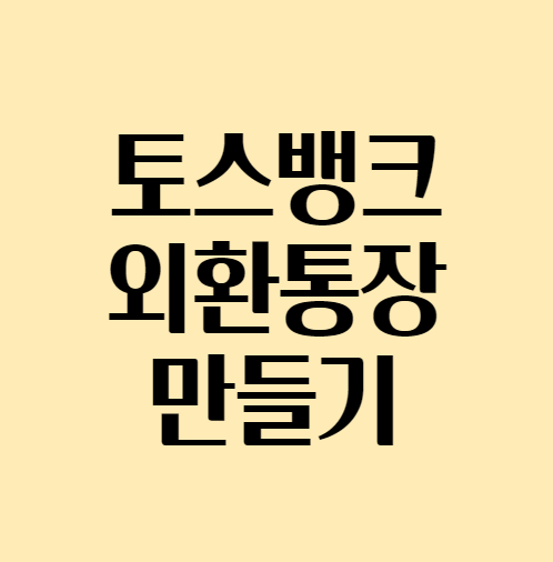  평생 수수료 무료! 토스뱅크 외화통장 만드는 법