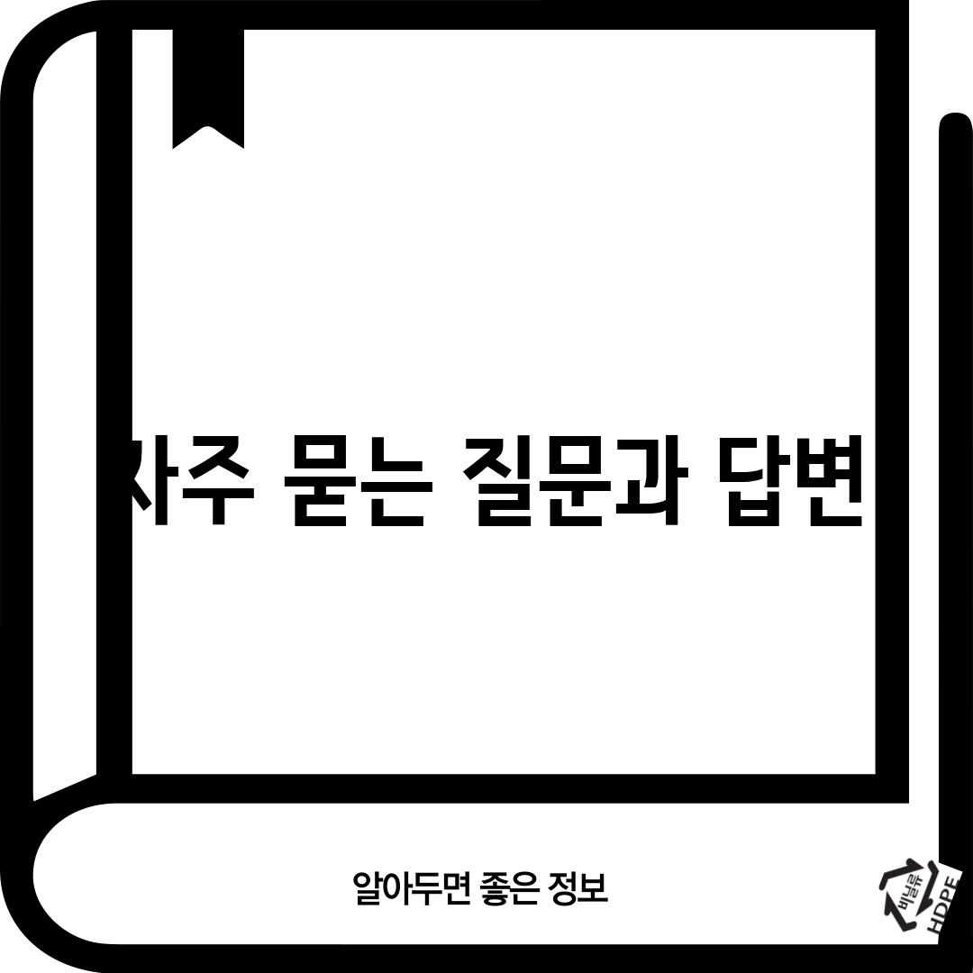 자주 묻는 질문과 답변