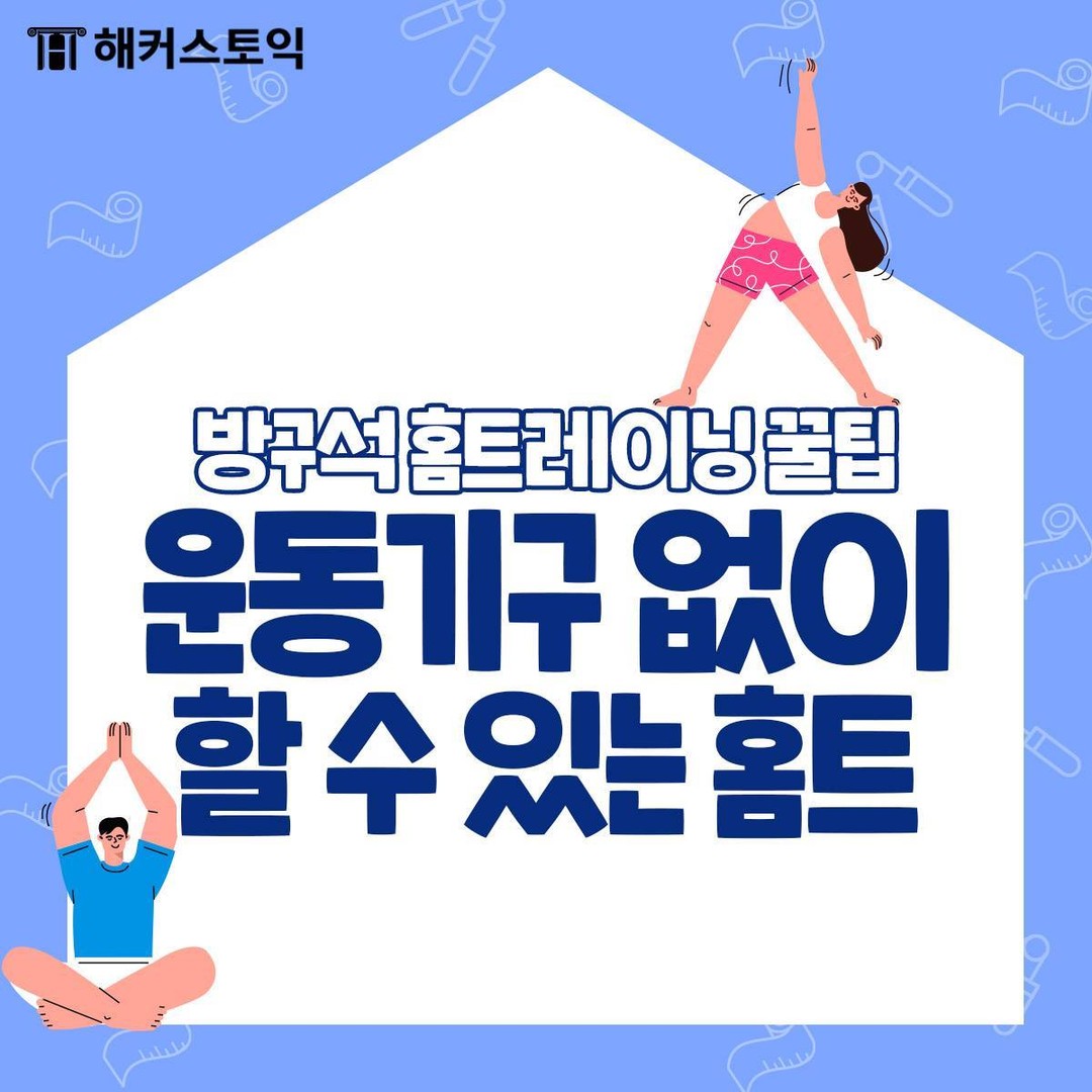  운동기구 없이 할 수 있는 홈트