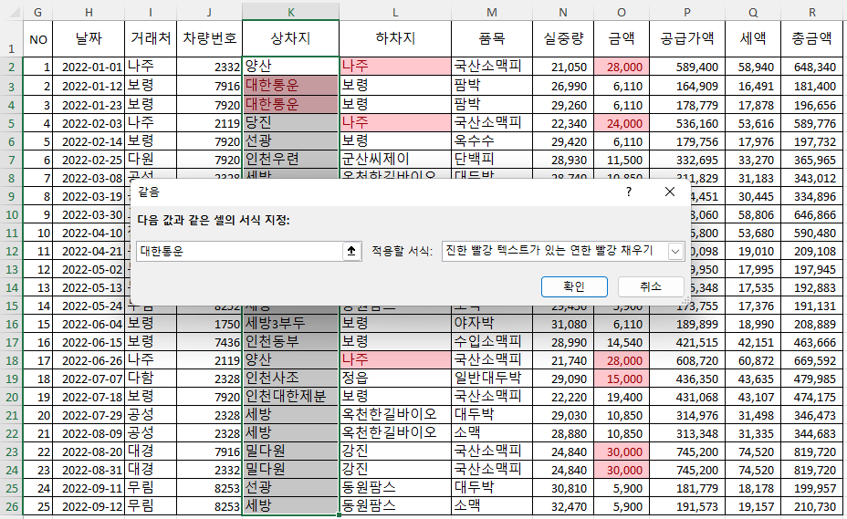 셀 강조 규칙 - 같음의 조건 및 적용 서식. 대한통운이라고 전체를 입력하면 조건에 맞음