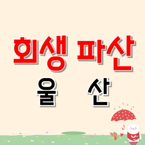 울산 개인파산 회생 무료상담 잘하는 곳 변호사/법무사 추천 비용 수임료