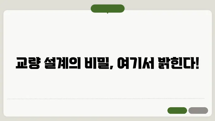 교량 설계에서의 안전성