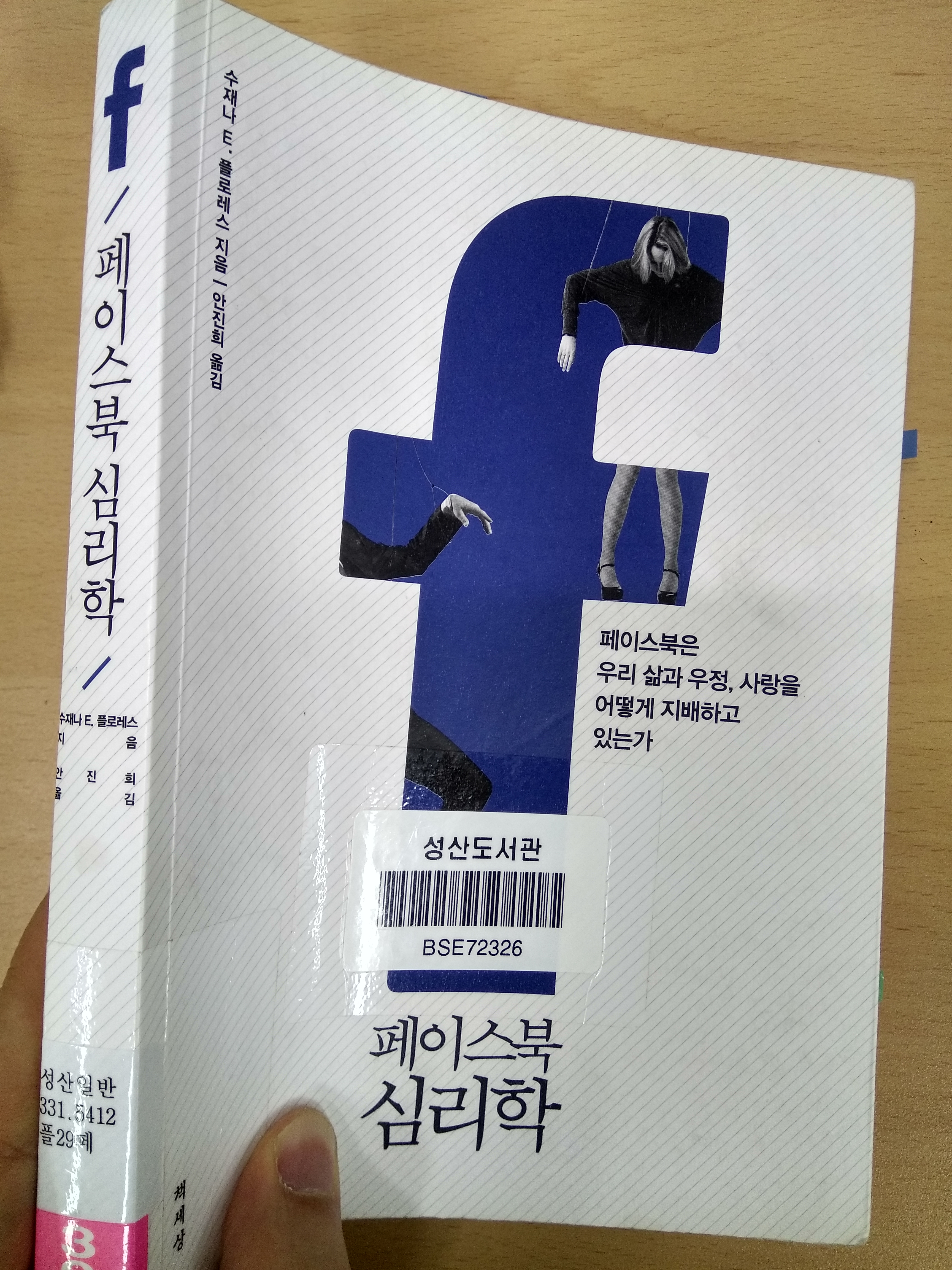  페이스북 심리학 : SNS사용자가 안 읽으면 인생망치는 책