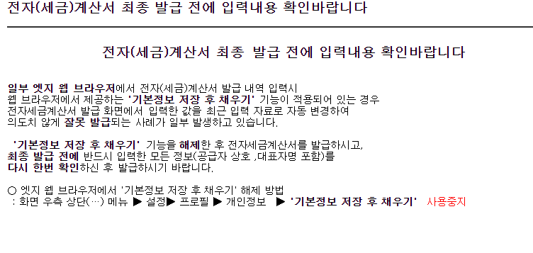전자세금계산서 엣지 주의