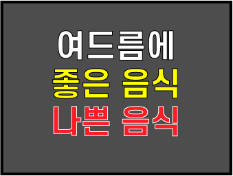  여드름 피부에 좋은 음식, 나쁜 음식 알고 식습관 개선하자!