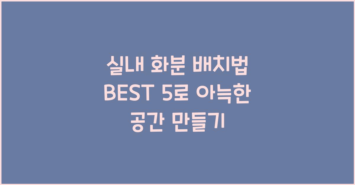 실내 화분 배치법 BEST 5