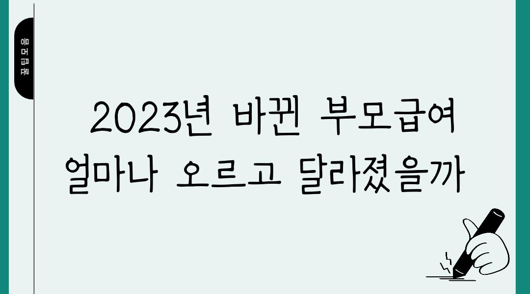  2023년 바뀐 부모급여 얼마나 오르고 달라졌을까