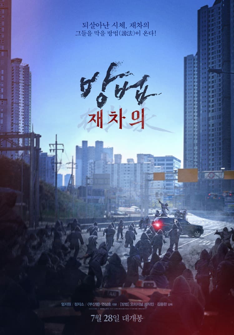 영화 "방법: 재차의" 스토리 결말 후기 (방법 유니버스의 서막)