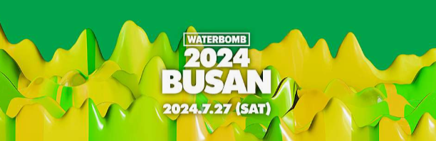 워터밤 부산 2024 라인업 출연진 예매 장소 일정 타임테이블 시간 가격 주차장