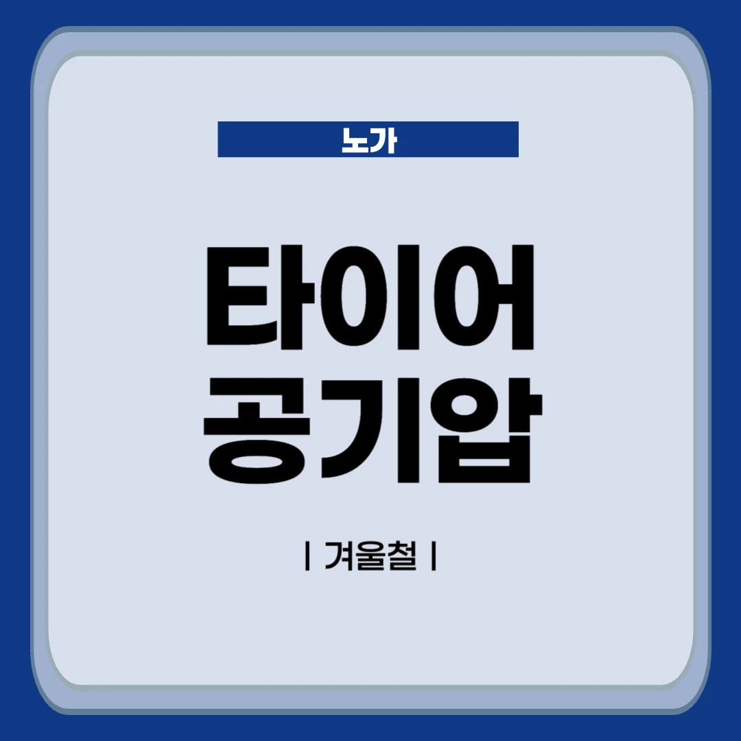 겨울철 타이어 적정 공기압 관리 방법 소개글