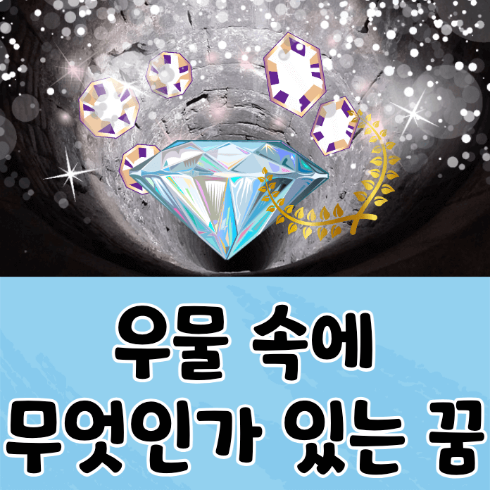 우물 속의 보석들