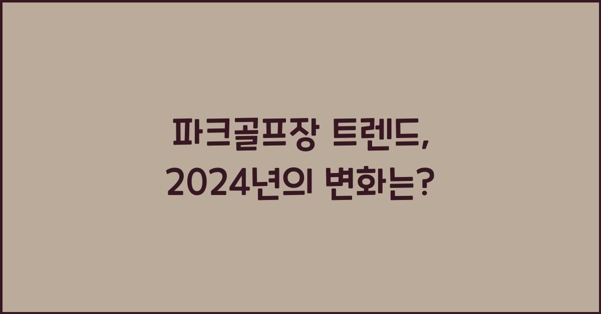 파크골프장 트렌드