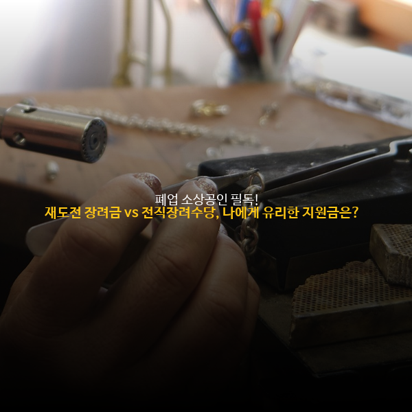 💰 폐업 소상공인 필독! 재도전 장려금 vs 전직장려수당, 나에게 유리한 지원금은? 🤔