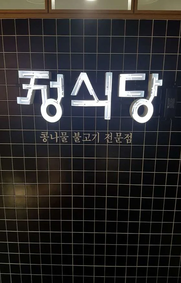 정식당