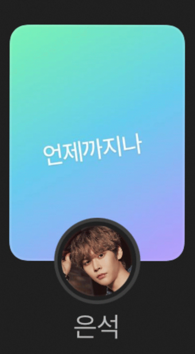 은석-언제까지나