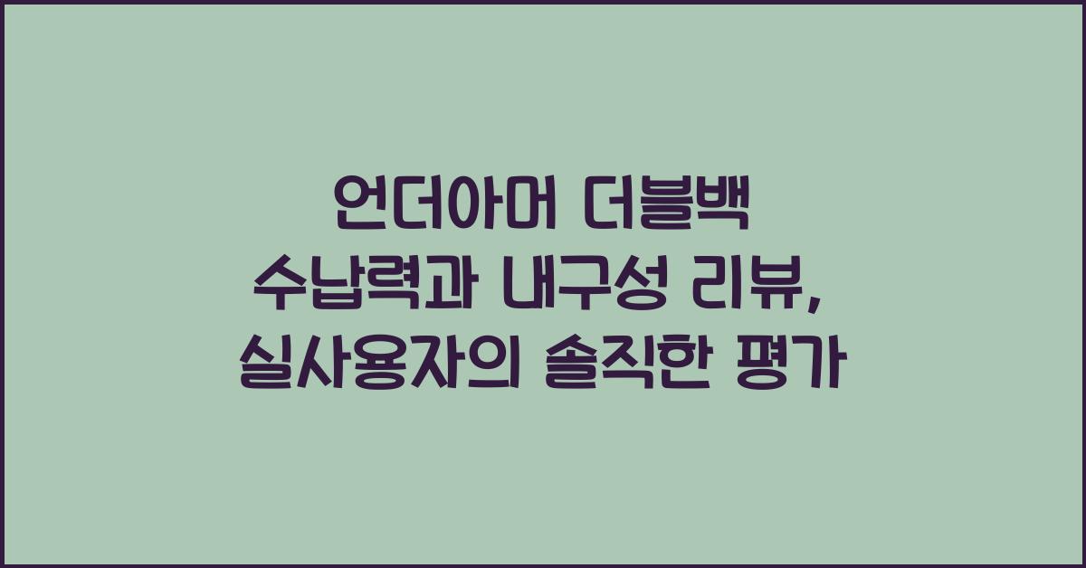 언더아머 더블백 수납력과 내구성 리뷰