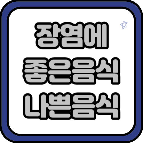 장염에 좋은 음식 5가지