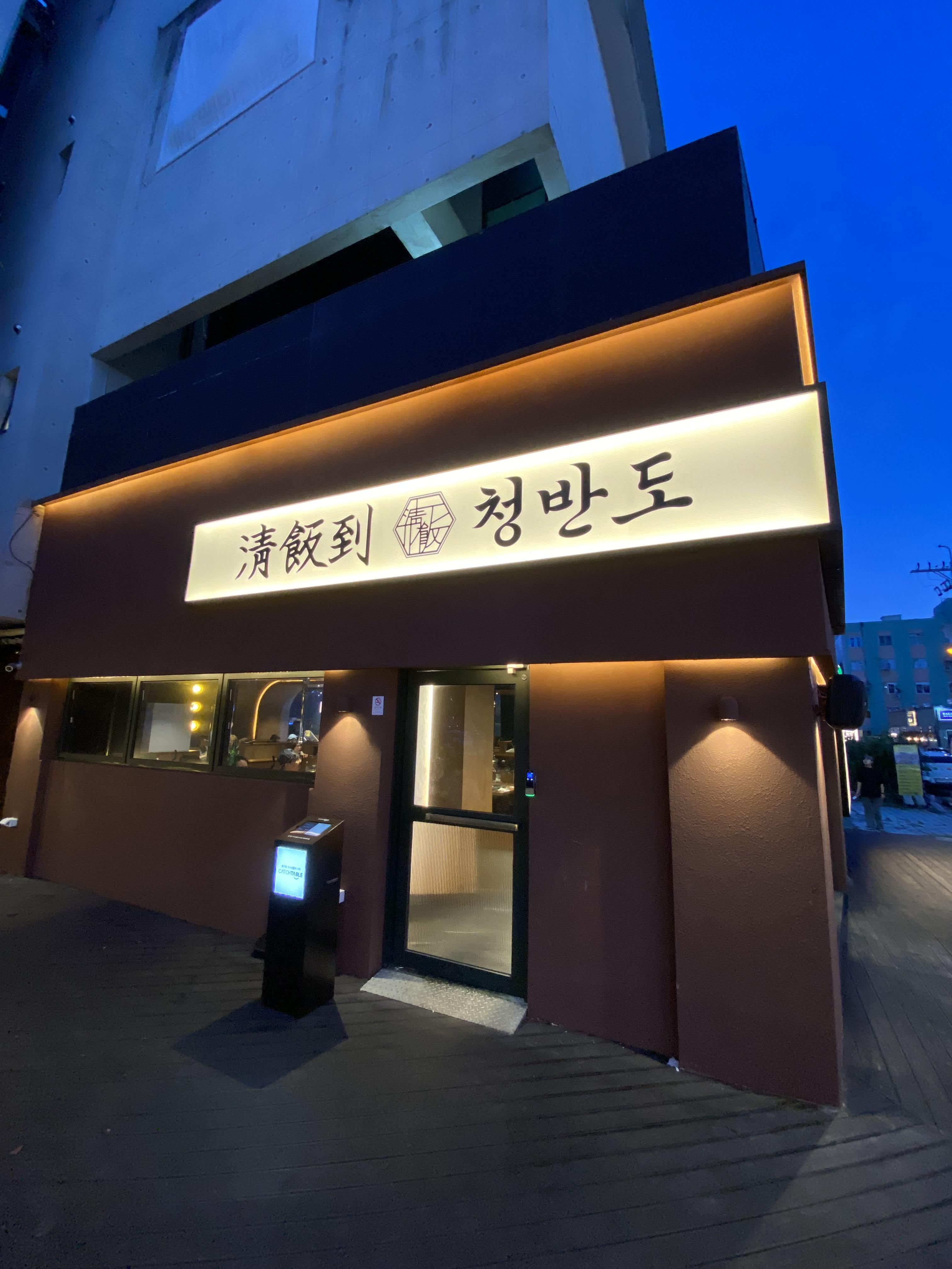 청반도 이미지