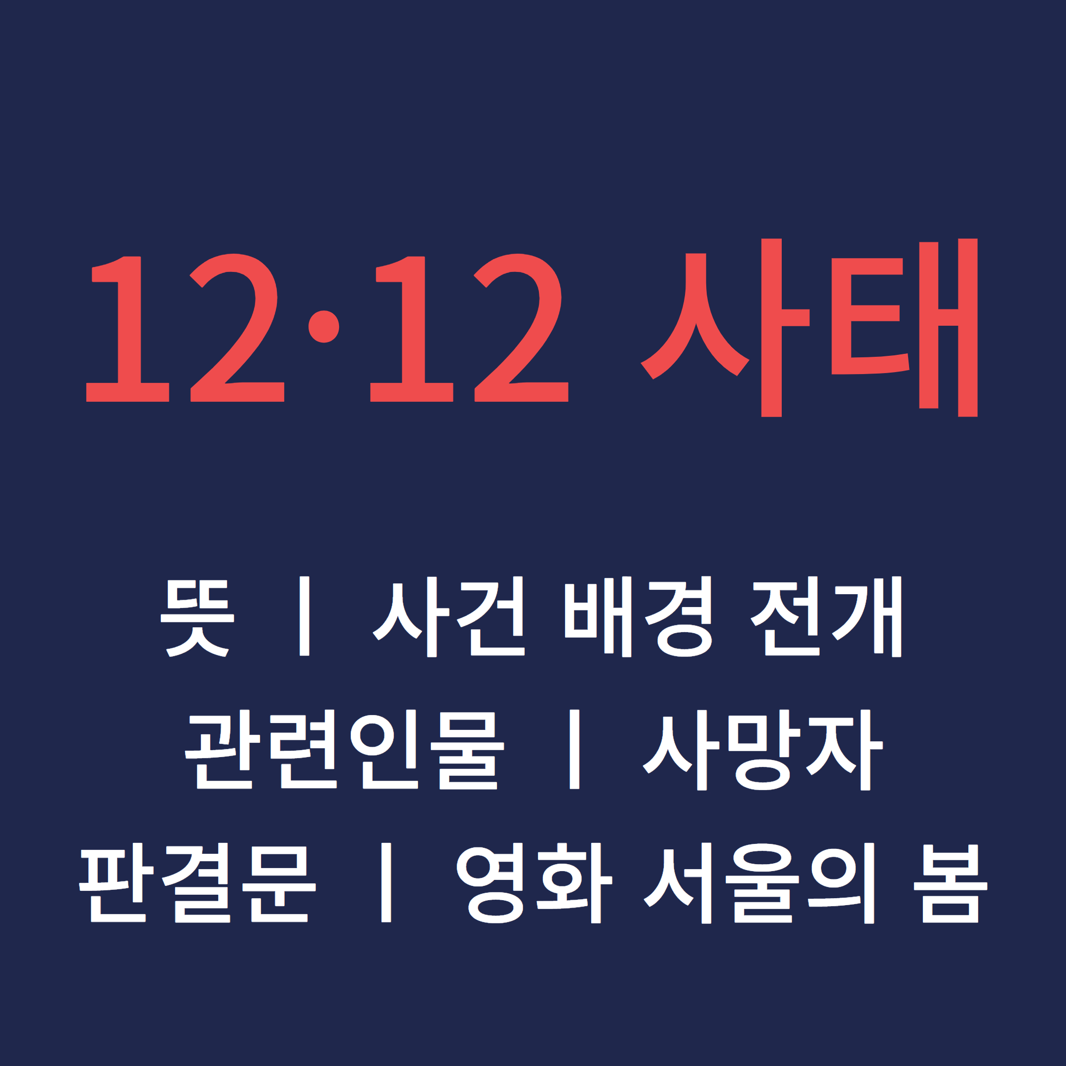 1212사태 뜻 비상계엄 판결문 사망자 서울의 봄