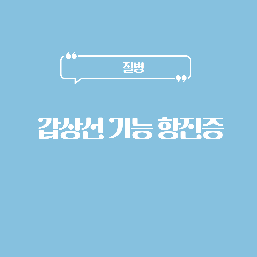 갑상선 기능 항진증