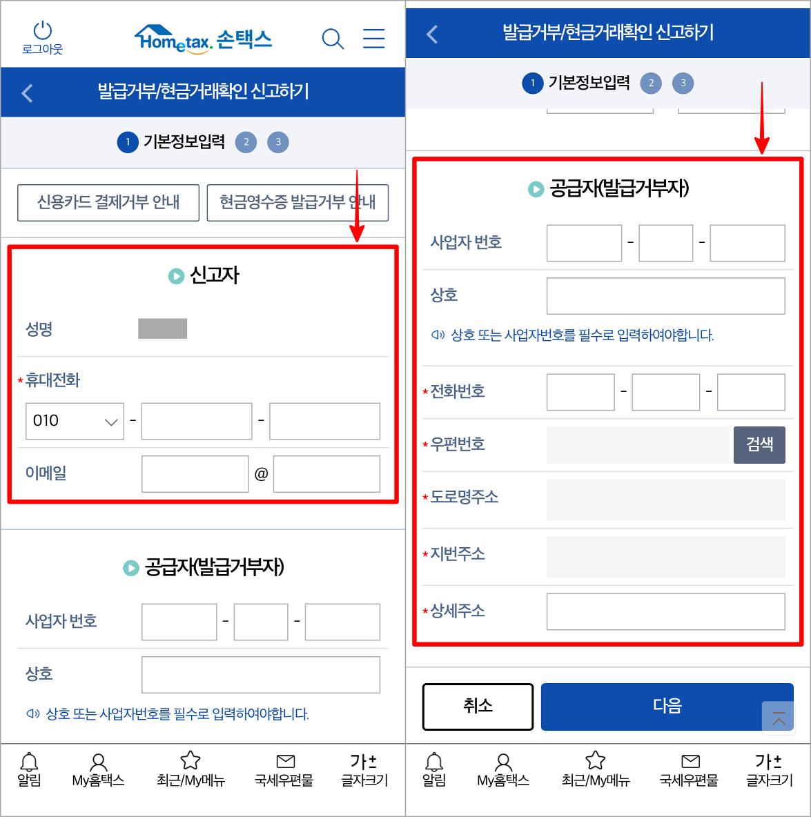 신고자의 정보와 공급자에 대한 정보를 입력하고 신고 절차를 진행