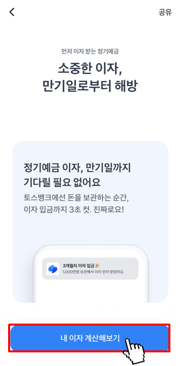 토스뱅크 먼저 이자 받는 정기예금 만드는 방법(2)