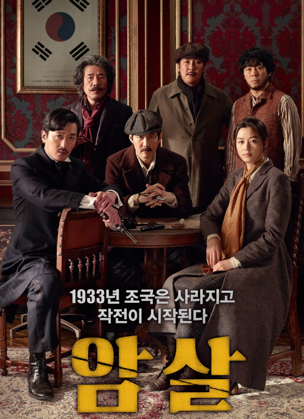영화 '암살' 포스터
