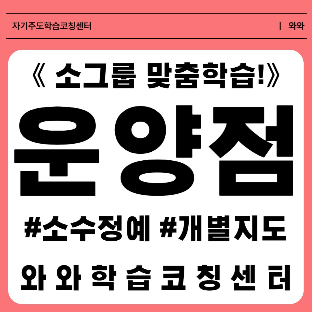  김포 운양동학원 초등 소수정예 공부방 중등 영수학원 고등 와와학습코칭센터 국영수 단과학원
