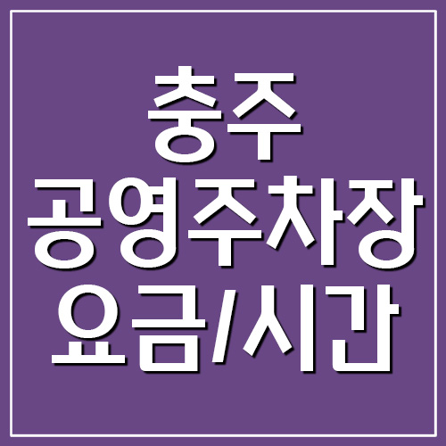 충주 공영주차장 운영시간, 위치, 요금
