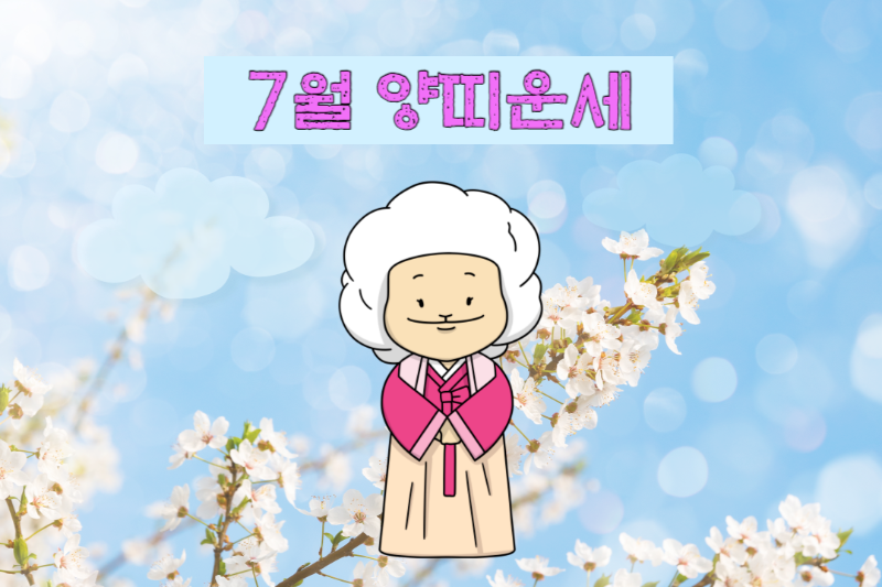 2023년 7월 양띠 운세-무료 띠별 운세 모음 바로가기