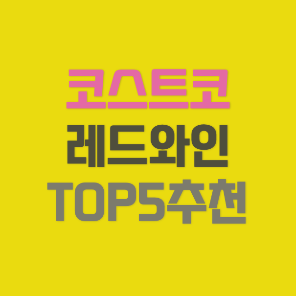 코스트코 레드와인 추천 썸네일