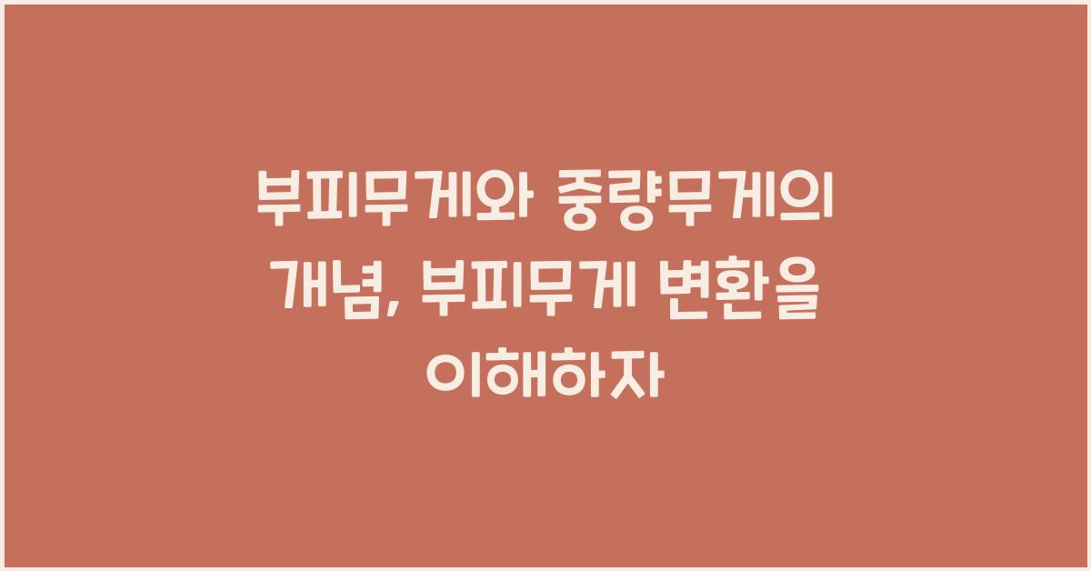 부피무게와 중량무게의 개념 부피무게 변환