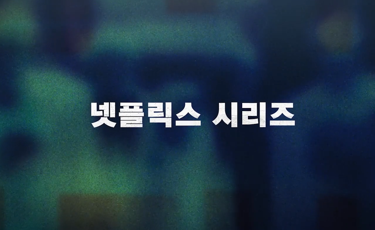 약한영웅 Class 2&amp;#44; 넷플릭스에서 곧 공개! 시즌1 그 이후의 이야기