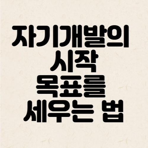  자기개발의 시작, 목표를 세우는 법