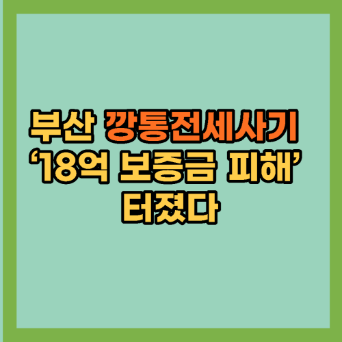  부산 깡통전세사기 ‘18억 보증금 피해’ 터졌다
