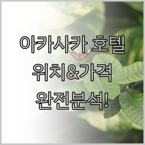 아카사카 호텔 완전 분석! 위치, 가