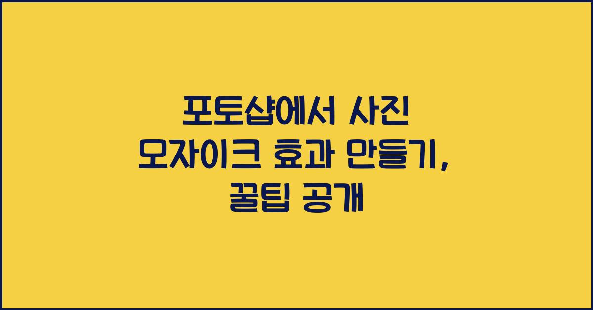 포토샵에서 사진 모자이크 효과 만들기
