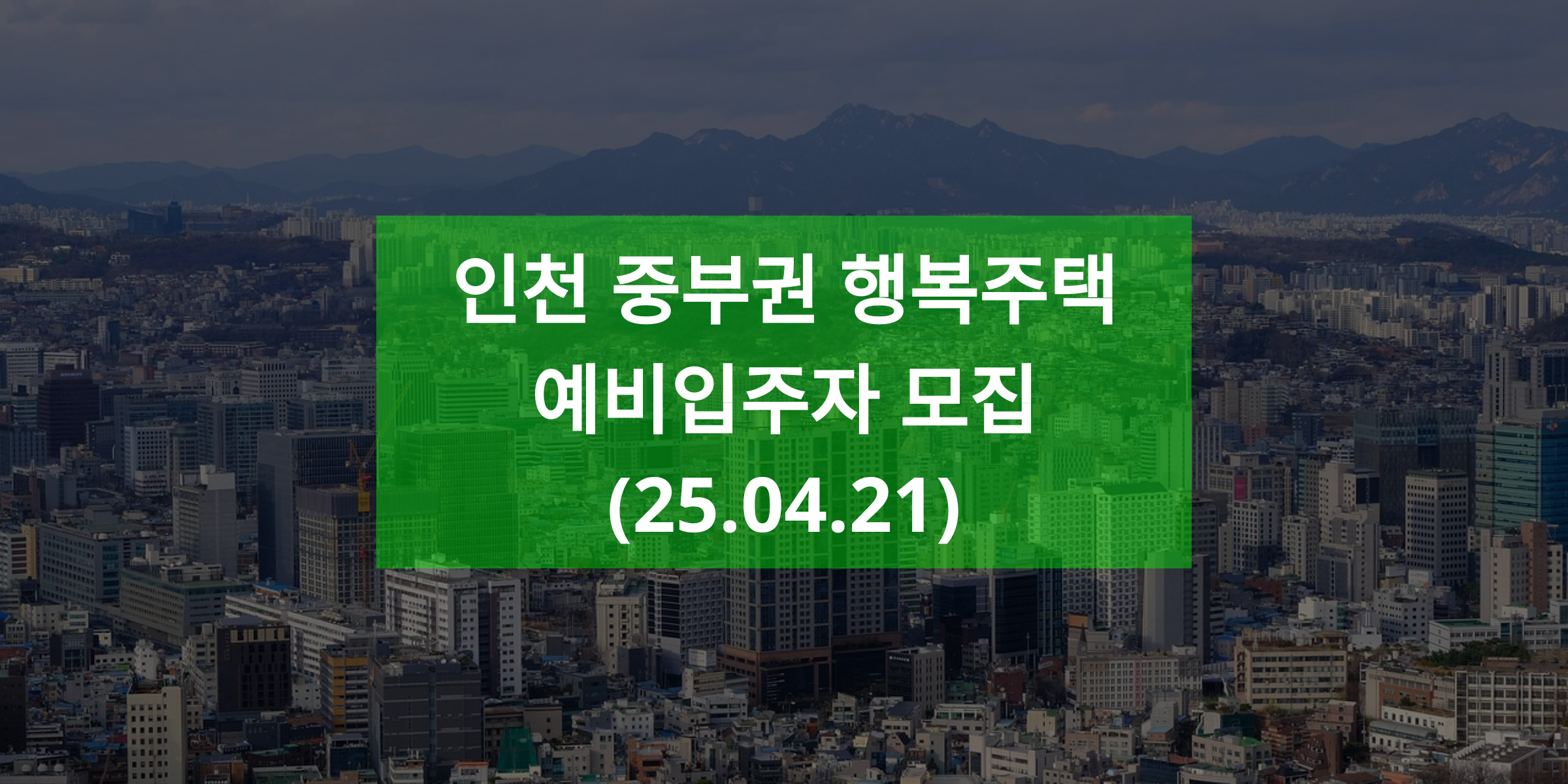 인천 중부권 행복주택 예비입주자 모집(25.04.21)
