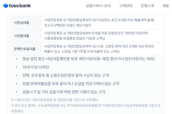 토스뱅크-사장님대출-사잇돌대출-온택트보증대출