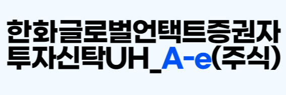 펀드명 읽는 방법(펀드명의 의미) 예시 A 선불 수수료 e 온라인