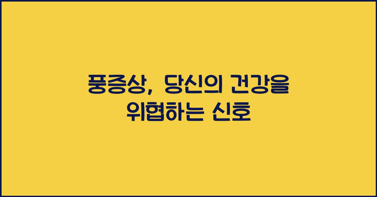 풍증상