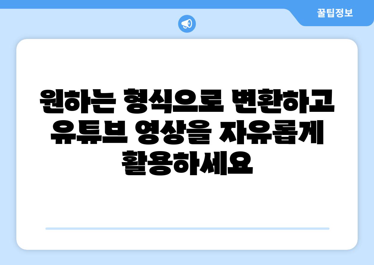 원하는 형식으로 변환하고 유튜브 영상을 자유롭게 활용하세요