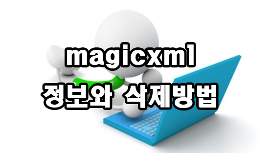  magicxml 정보와 삭제방법
