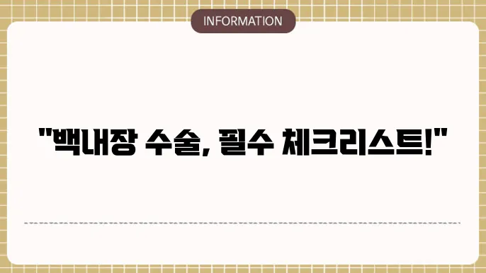 백내장 수술 전 체크리스트: '수술 전 꼭 확인해야 할 점'